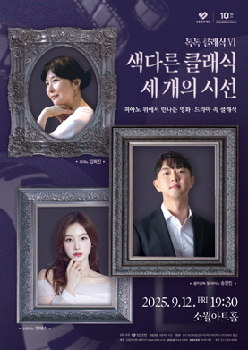 색다른 클래식, 세 개의 시선 포스터