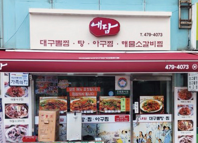 풍납시장 내담 매장