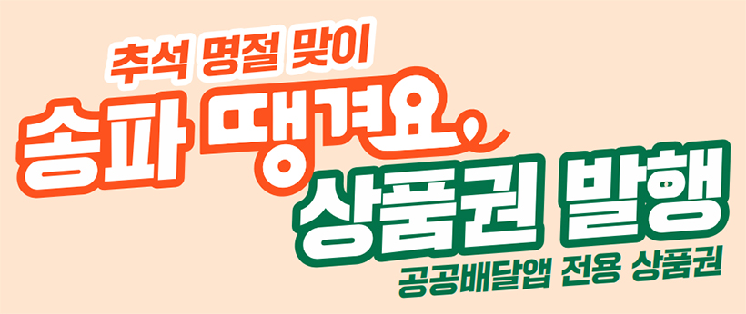 송파 땡겨요 상품권 발행