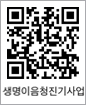 생명이음청진기사업 QR