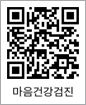 마음건강검진 QR