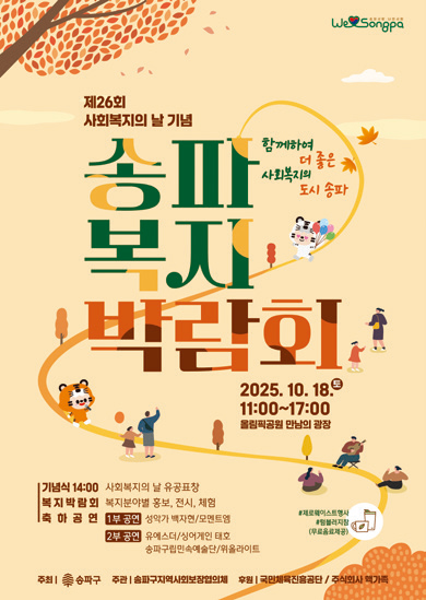 송파복지박람회 포스터