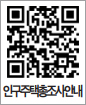 인구주택총조사 QR