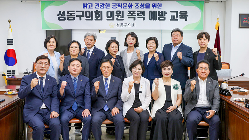 성동구의회 청렴 및 폭력예방 교육