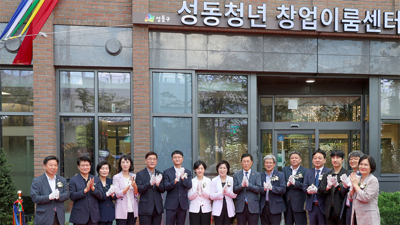 성동청년 창업이룸센터 개관식