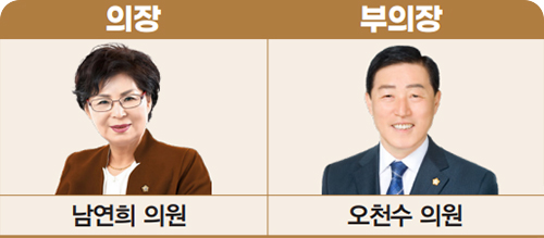 의장 남연희 의원 / 부의장 오천수 의원