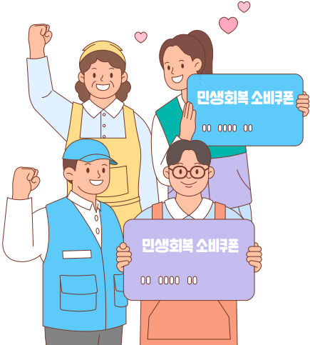 민생회복 소비쿠폰 일러스트
