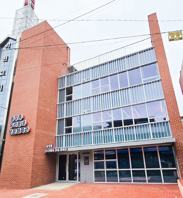 송정동 우리동네 작은체육관