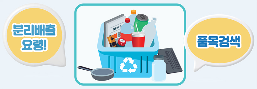 분리배출 요령! 품목검색