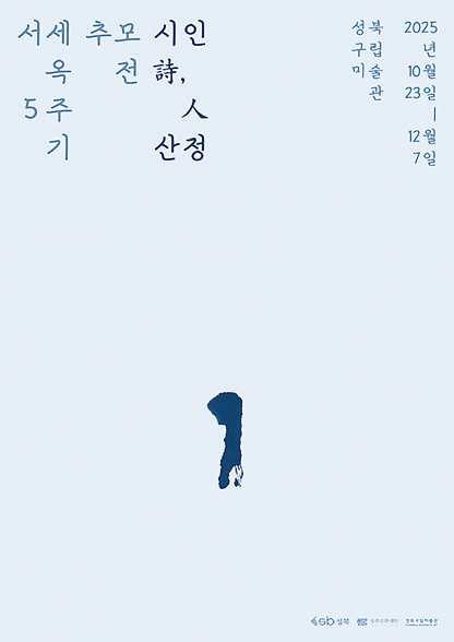 시인 詩,人 산정 포스터