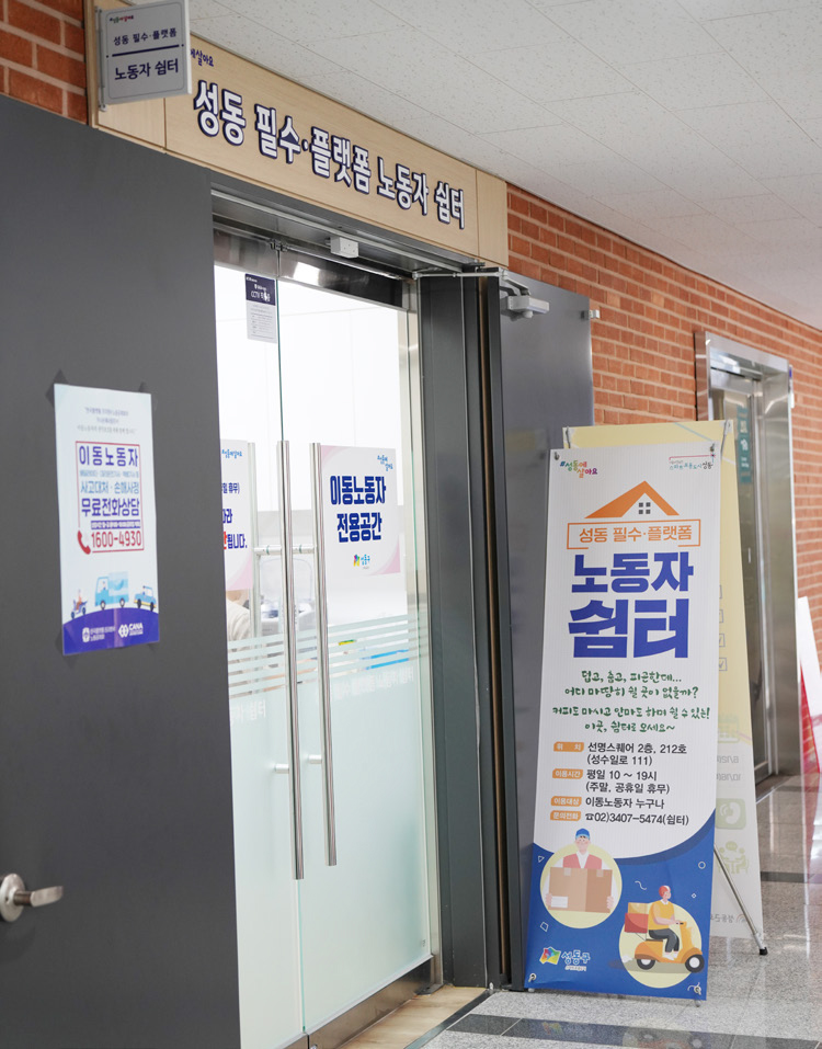 필수·플랫폼 노동자 쉼터