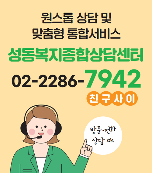 원스톱 상담 및 맞춤형 통합서비스 성동복지종합상담센터 02-2286-7942(친구사이) 방문·전화 상담 OK