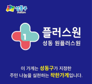 성동 원플러스원