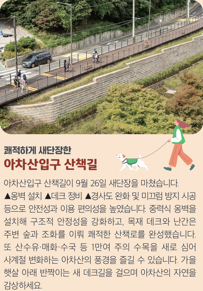쾌적하게 새단장한 아차산입구 산책길