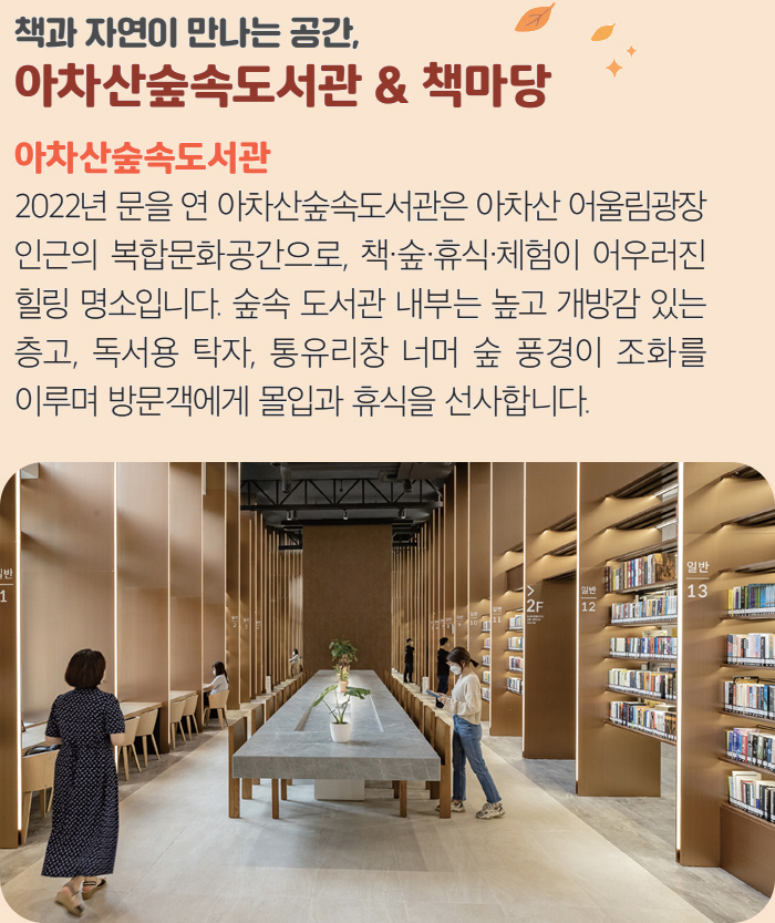 책과 자연이 만나는 공간, 아차산숲속도서관 & 책마당 아차산숲속도서관