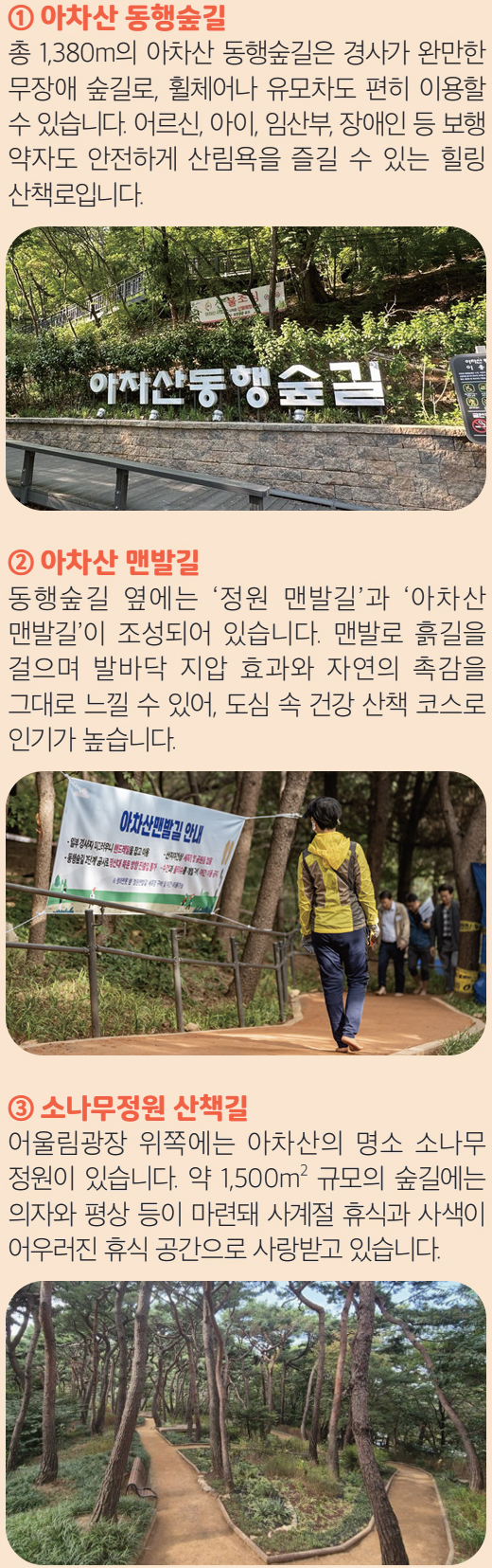 ① 아차산 동행숲길 ② 아차산 맨발길 ③ 소나무정원 산책길