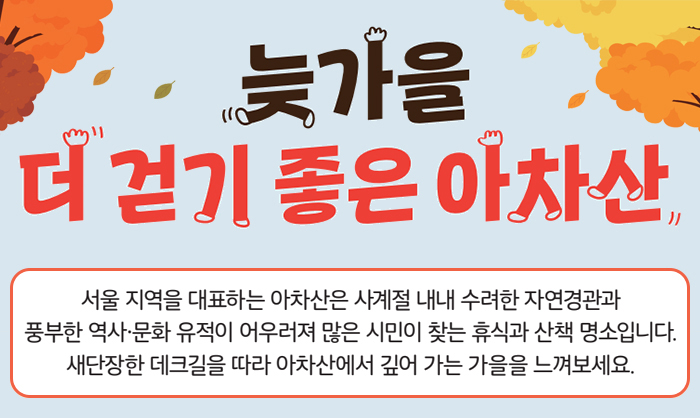 늦가을 더 걷기 좋은 아차산