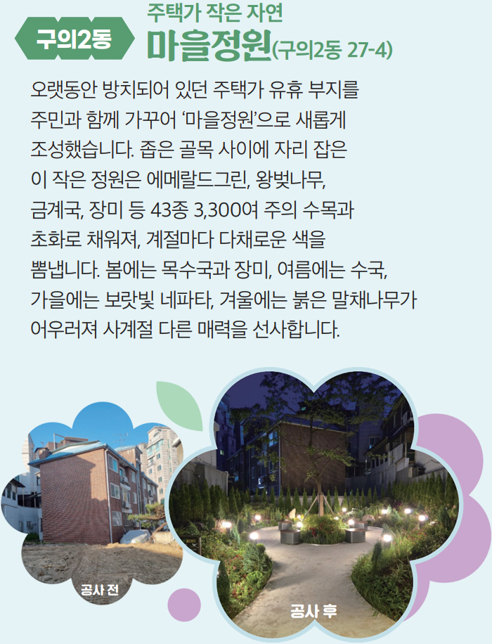 [구의2동] 주택가 작은 자연 마을정원(구의2동 27-4)