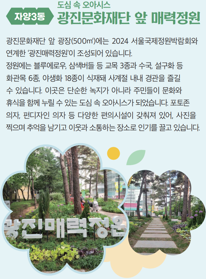 [자양3동] 도심 속 오아시스 광진문화재단 앞 매력정원