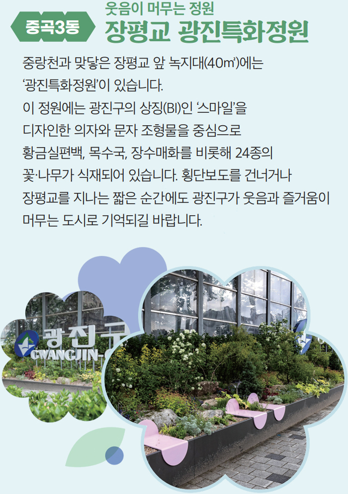 [중곡3동] 웃음이 머무는 정원 장평교 광진특화정원