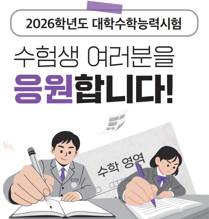 2026학년도 대학수학능력시험 수험생 여러분을 응원합니다!