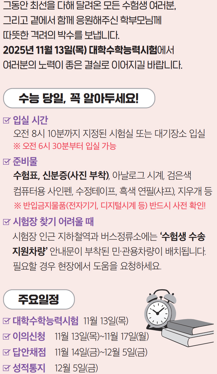 수능 당일, 꼭 알아두세요!