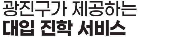 광진구가 제공하는 대입 진학 서비스