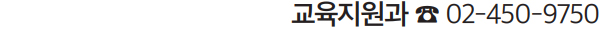 교육지원과 ☎ 02-450-9750