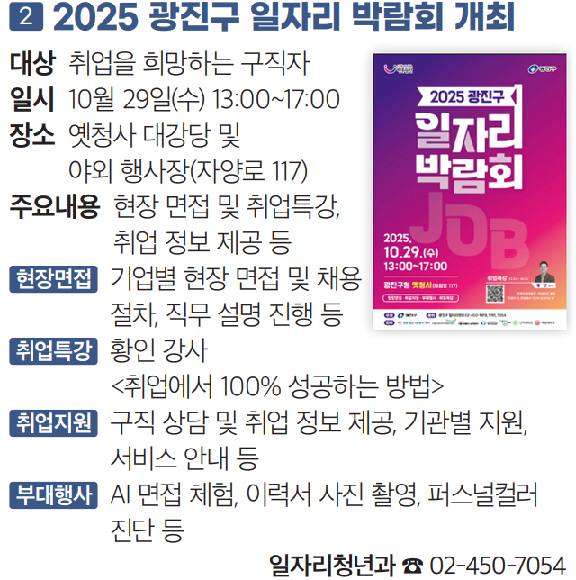 2 2025 광진구 일자리 박람회 개최