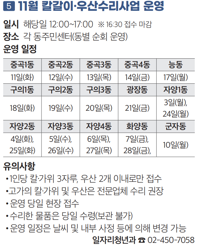 5 11월 칼갈이·우산수리사업 운영