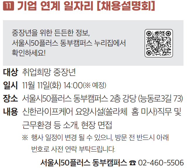 11 기업 연계 일자리 [채용설명회]