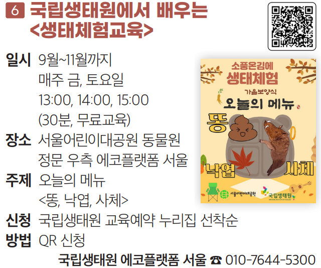 6 국립생태원에서 배우는 〈생태체험교육〉