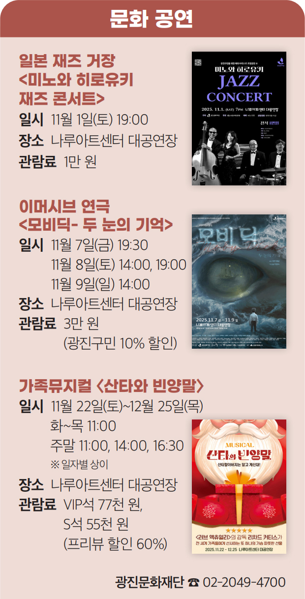 문화 공연 일본 재즈 거장 〈미노와 히로유키 재즈 콘서트〉, 이머시브 연극 〈모비딕- 두 눈의 기억〉, 가족뮤지컬 〈산타와 빈양말〉