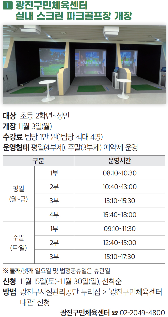 1 광진구민체육센터
실내 스크린 파크골프장 개장