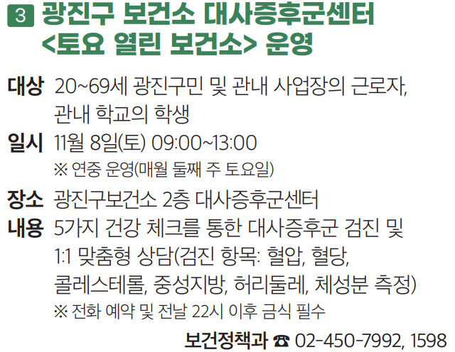 3 광진구 보건소 대사증후군센터
〈토요 열린 보건소〉 운영