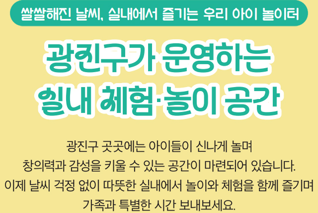 쌀쌀해진 날씨, 실내에서 즐기는 우리 아이 놀이터 광진구가 운영하는 실내 체험·놀이 공간