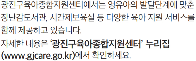 광진구육아종합지원센터’ 누리집(ww.gjcare.go.kr)