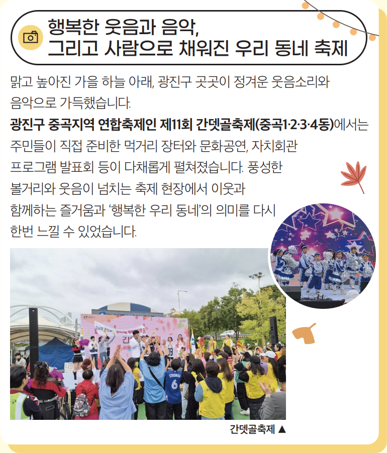행복한 웃음과 음악, 그리고 사람으로 채워진 우리 동네 축제