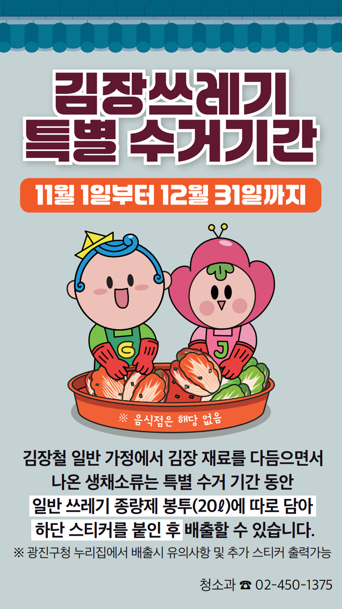 김장쓰레기 특별 수거기간