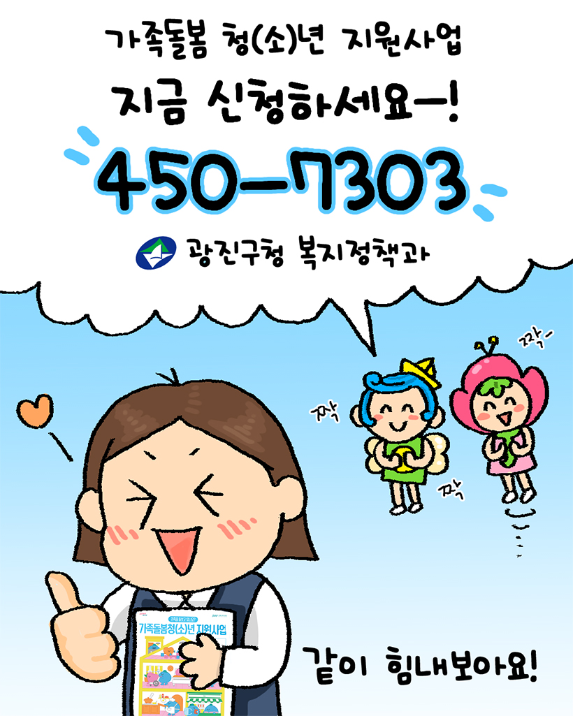 광이진이: 가족돌봄 청(소)년 지원사업 지금 신청하세요-! 450-7303 광진구청 복지정책과 / 미미: 같이 힘내보아요!