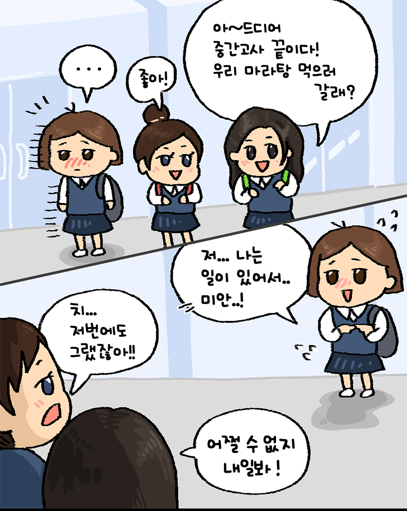 미미친구A: 아! 드디어 중간고사 끝이다! 우리 마라탕 먹으러 갈래? / 미미친구B: 좋아! / 미미: ...