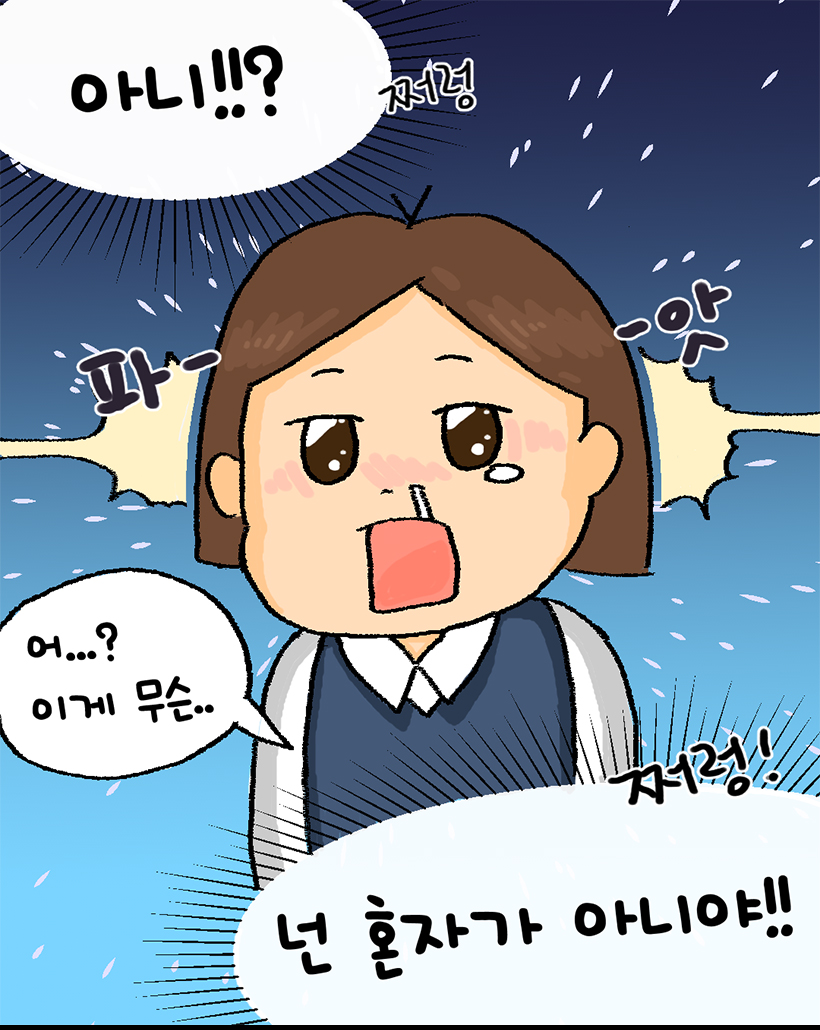 하지만 때로는 버겁고... 혼자 남겨진 느낌... / 미미: 마음을 다잡자.. 괜찮아