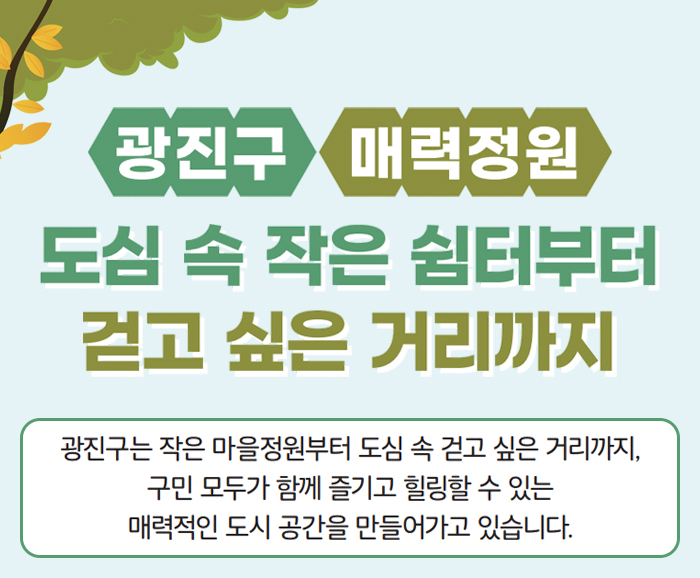 광진구 매력정원 도심 속 작은 쉼터부터 걷고 싶은 거리까지