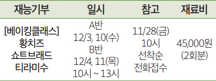 [베이킹클래스] 황치즈 쇼트브래드 티라미수