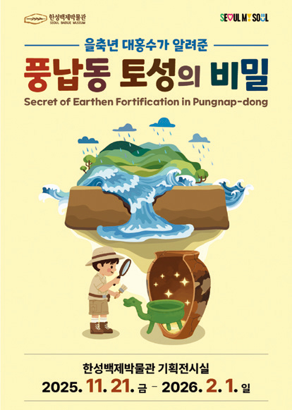 을축년 대홍수가 알려준 풍납동 토성의 비밀 포스터