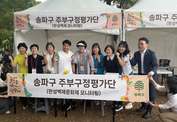 송파구 주부구정평가단