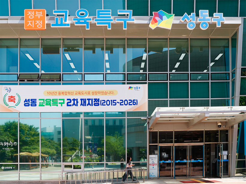 성동 융복합혁신 교육특구 지정