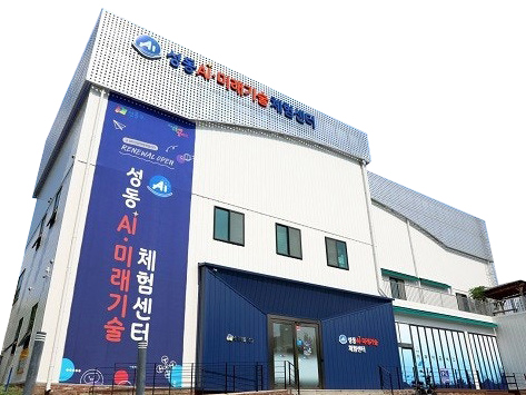 성동 AI·미래기술체험센터