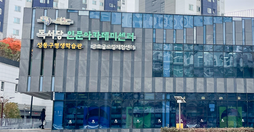 독서당 인문아카데미센터