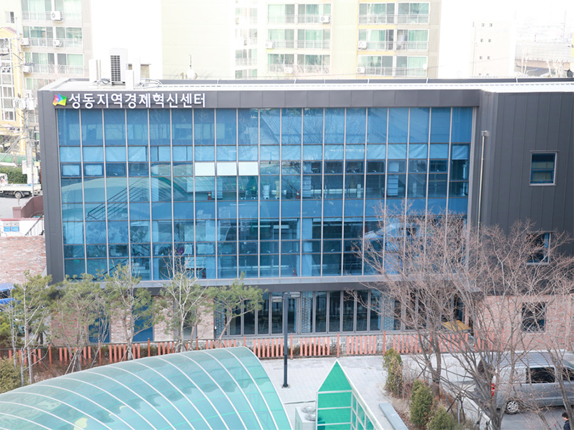 성동지역경제혁신센터